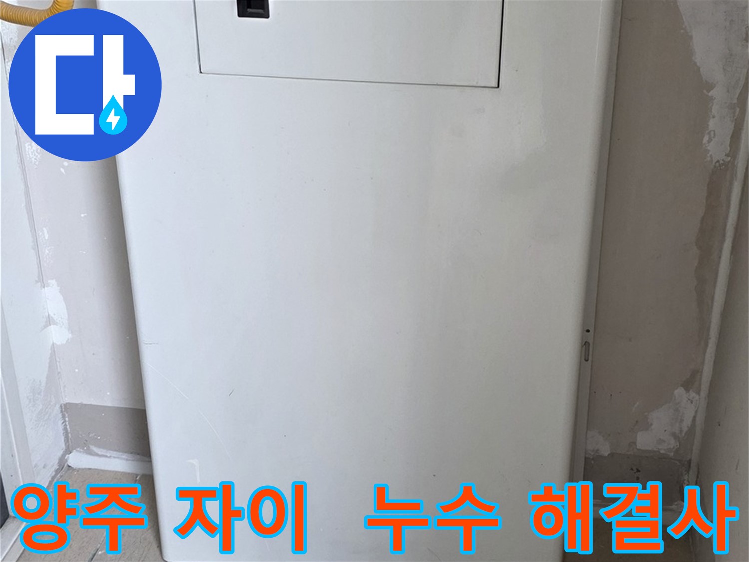 양주 삼숭동 자이아파트 - 함체 커버 시공, 누수 전문가의 꼼꼼한 손길! - 믿음직한 시공 약속, 완벽 해결 보장