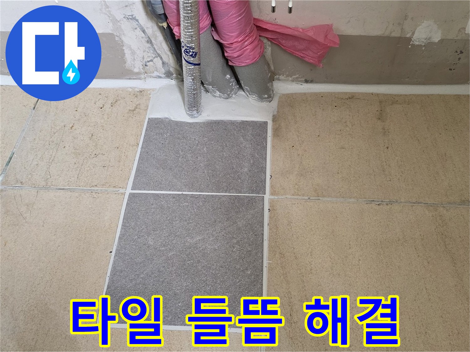 양주 삼숭동 자이아파트에서 발생한 타일 들뜸 현상을 해결했습니다 - 안전하고 꼼꼼하게 시공하여 문제를 해결했습니다.