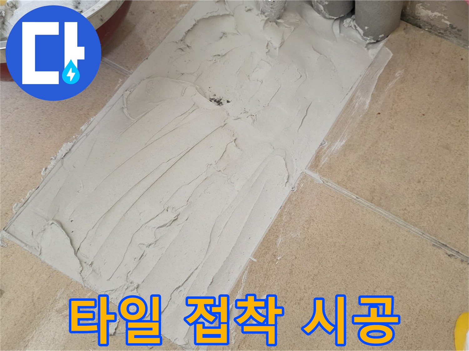 양주 삼숭동 자이아파트에서 진행된 타일 접착 시공 현장 - 꼼꼼한 접착으로 누수 완벽 차단!