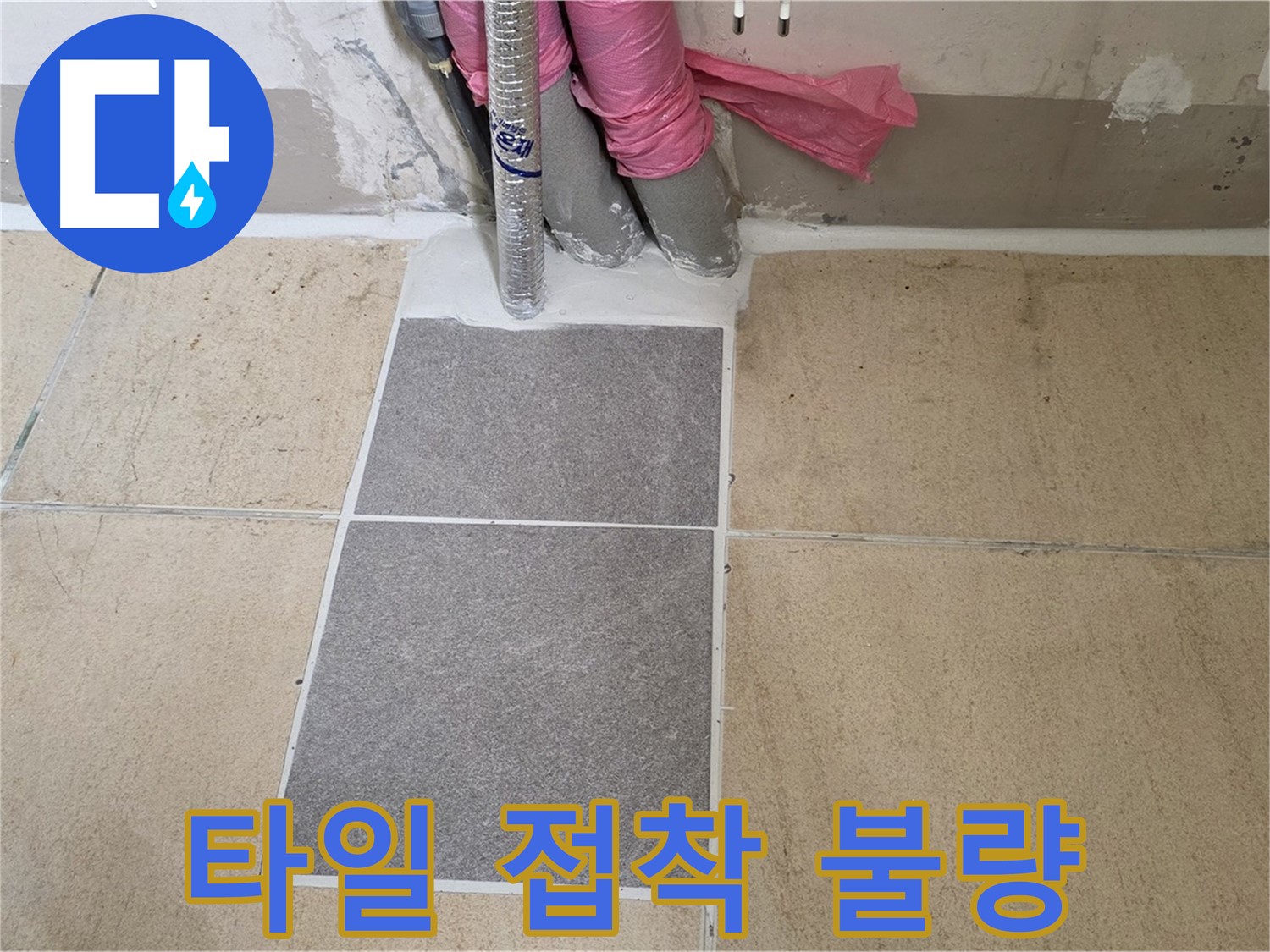 양주 삼숭동 자이아파트에서 타일 접착 불량으로 인한 누수 문제를 해결했습니다 - 꼼꼼한 시공으로 안전하고 튼튼하게 마무리했습니다.