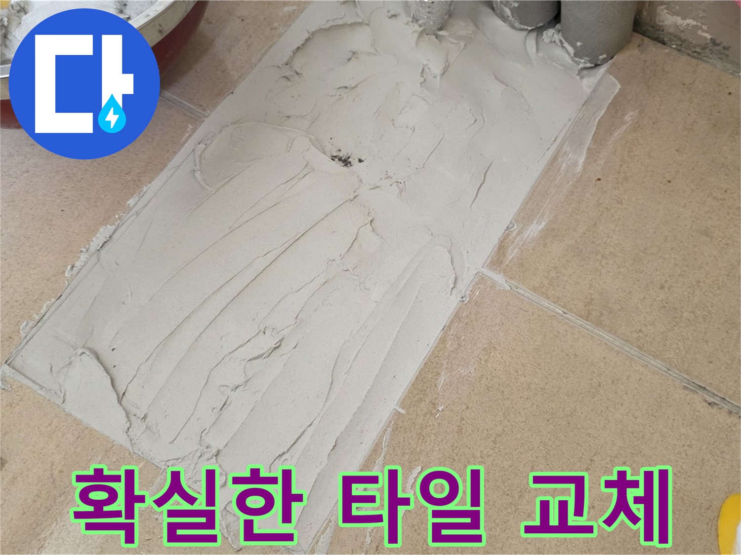 양주 삼숭동 자이아파트에서 확실한 타일 교체 - 오래된 타일은 가고 새 타일로 누수 걱정 싹!