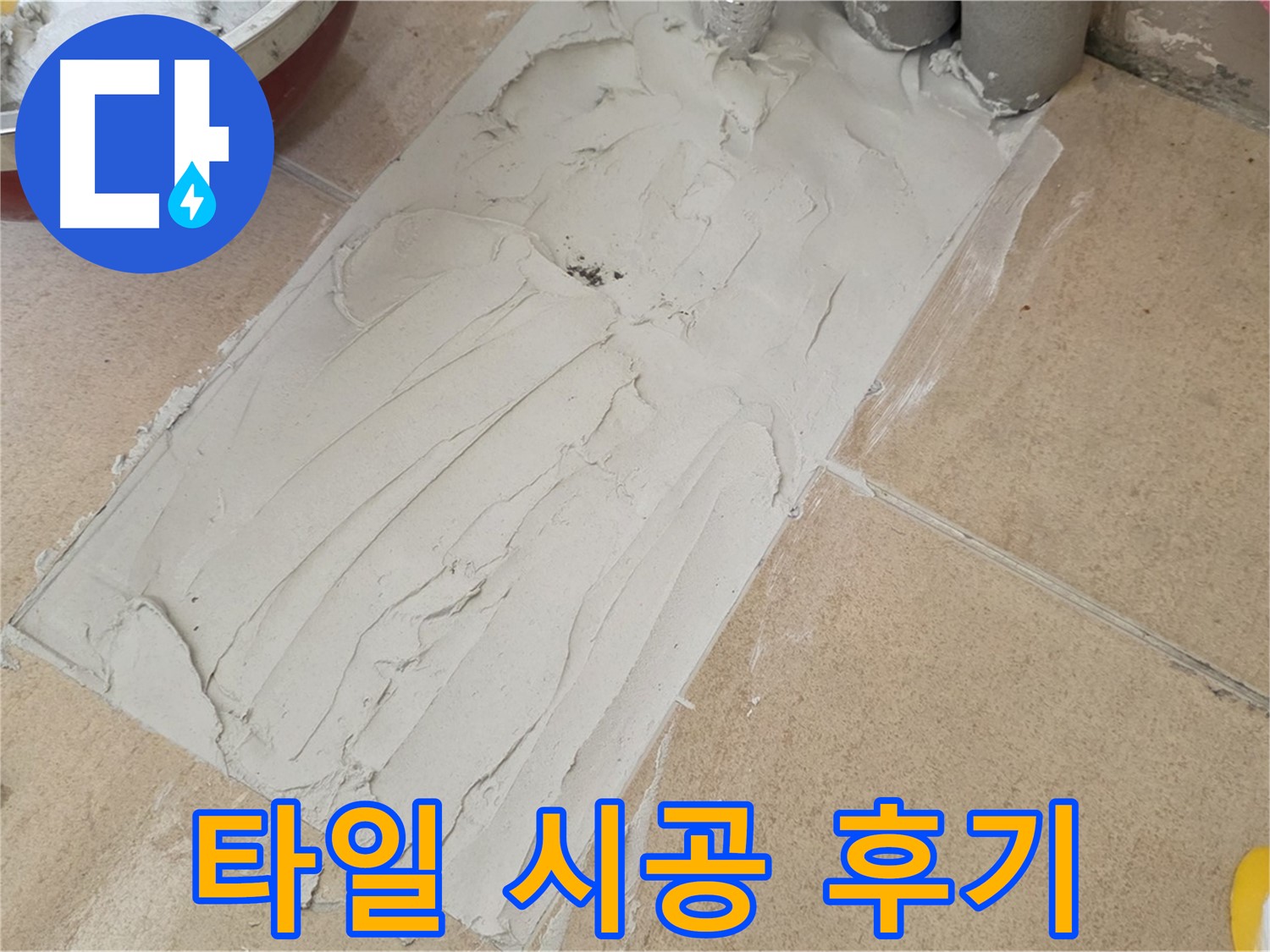 양주 삼숭로 자이아파트에서 꼼꼼한 타일 시공 후기 - 고객님의 만족이 저희의 보람입니다!