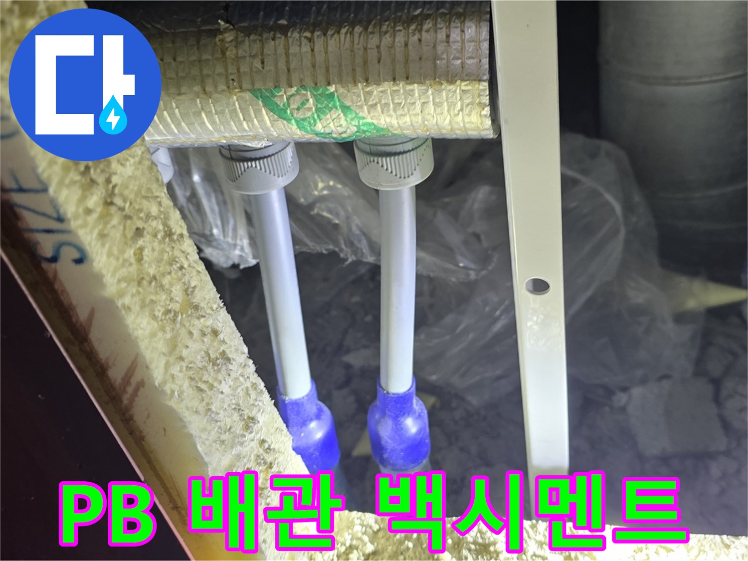 양주 아파트 누수 - PB 배관 연결 부속 주변 백시멘트 균열 및 들뜸 현상 꼼꼼하게 조사