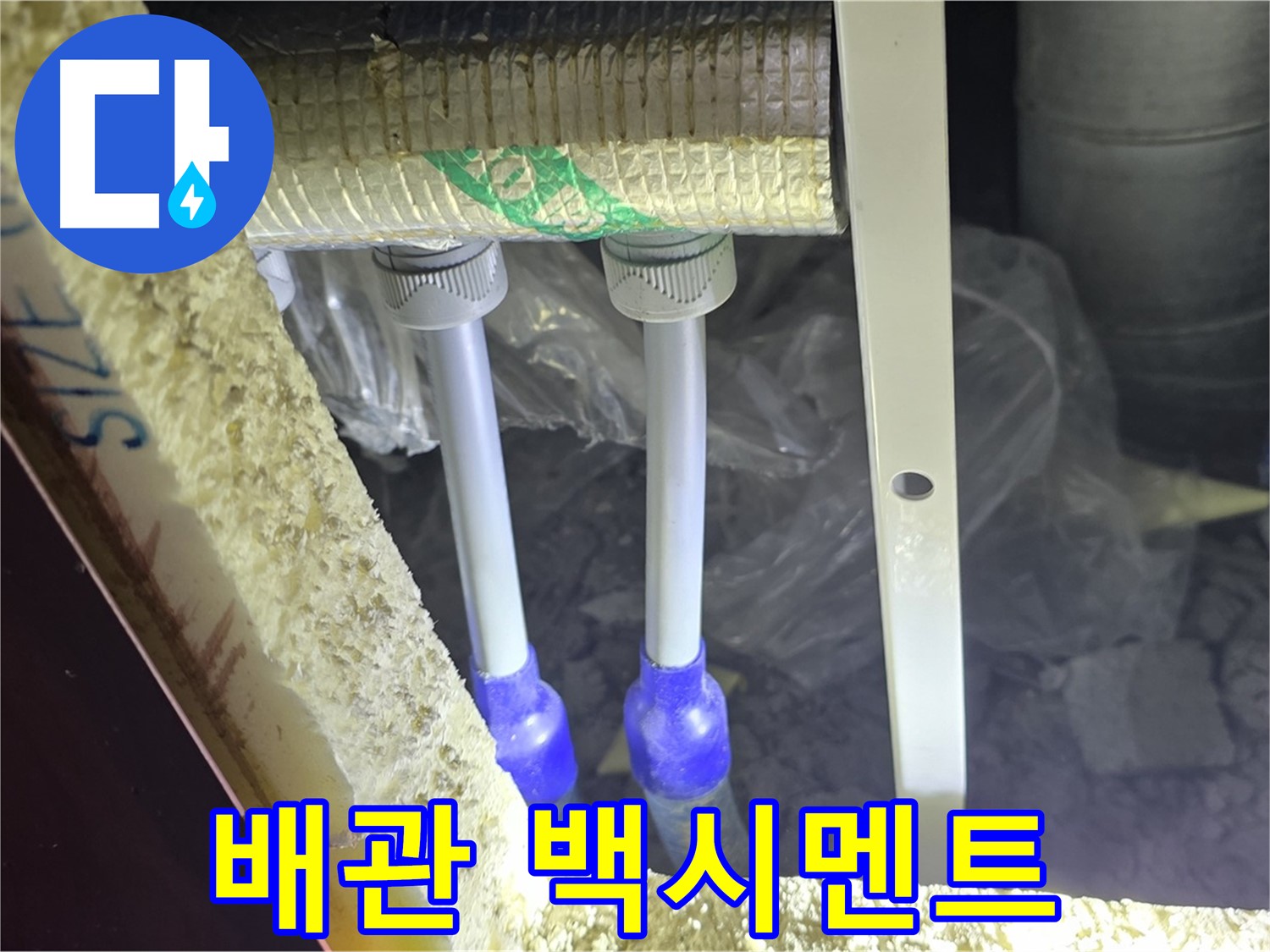 양주 아파트 누수 - 배관 연결 부속 주변 백시멘트 손상 및 들뜸 현상 면밀 조사 진행