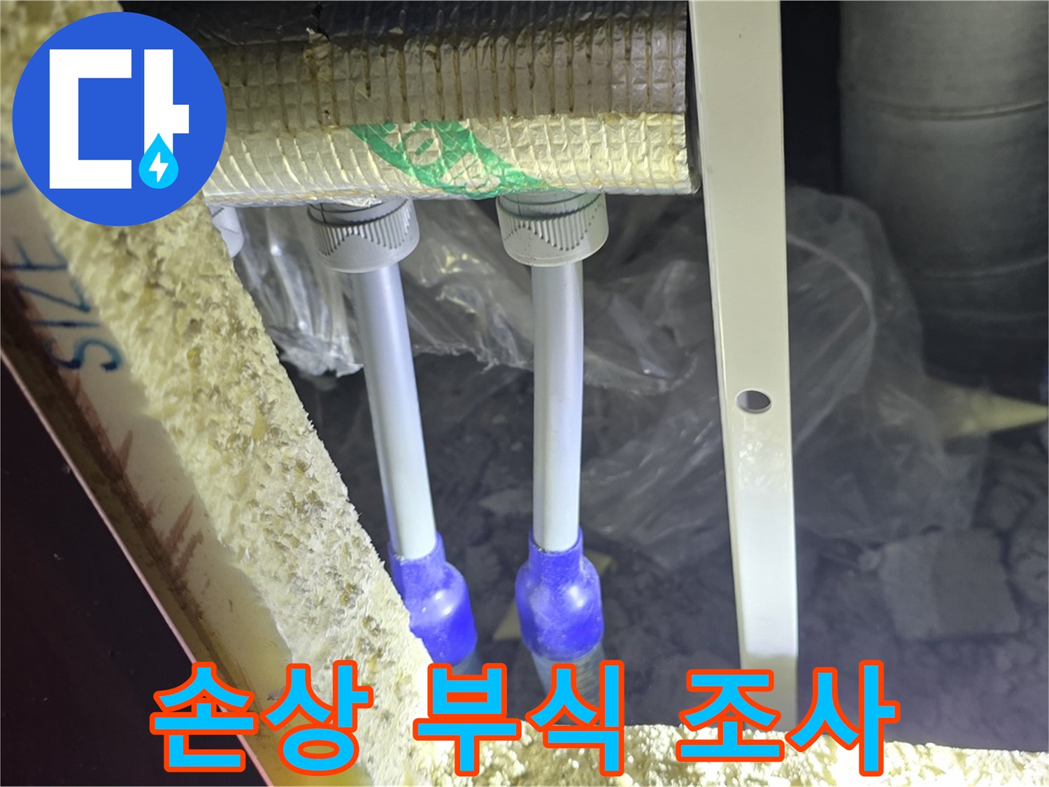 양주 아파트 누수 - 배관 연결 부속 주변 손상 부위 및 부식 진행 속도 정밀 조사