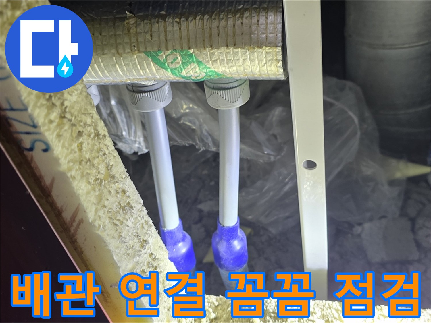 양주 아파트 누수 - 배관 연결 부위 꼼꼼 점검 및 맞춤형 누수 해결 솔루션 제공