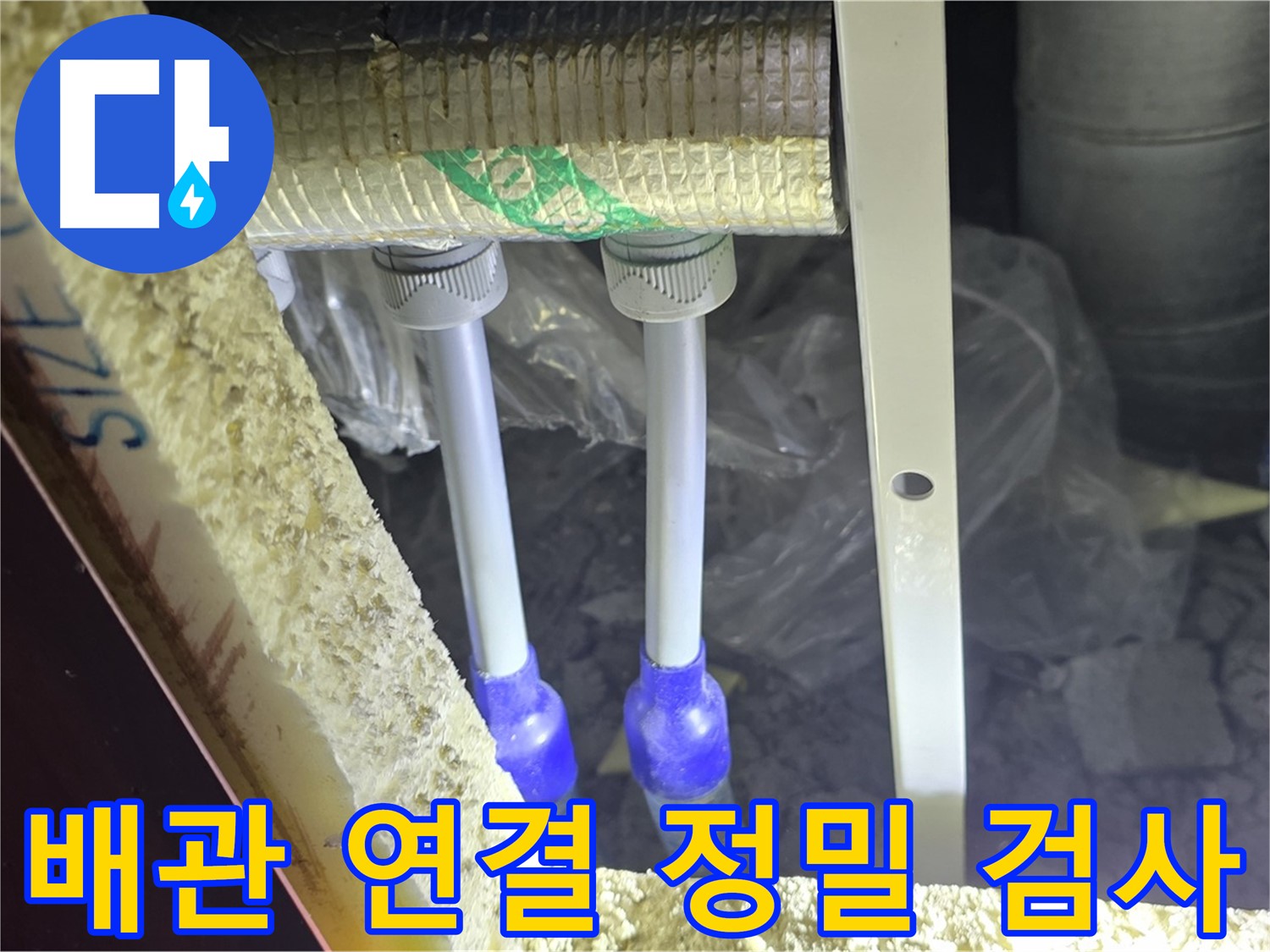 양주 아파트 누수 - 배관 연결 부위 정밀 검사 및 맞춤형 누수 해결책 제시