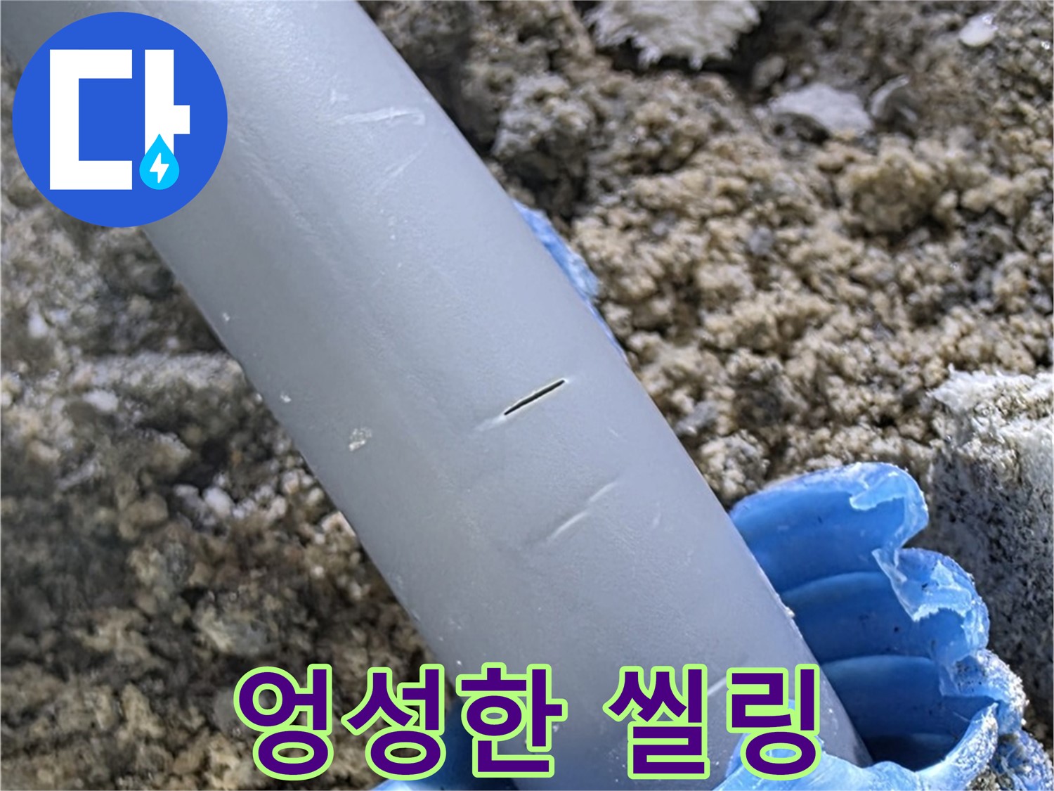 양주 아파트 누수 - 엉성한 씰링 처리