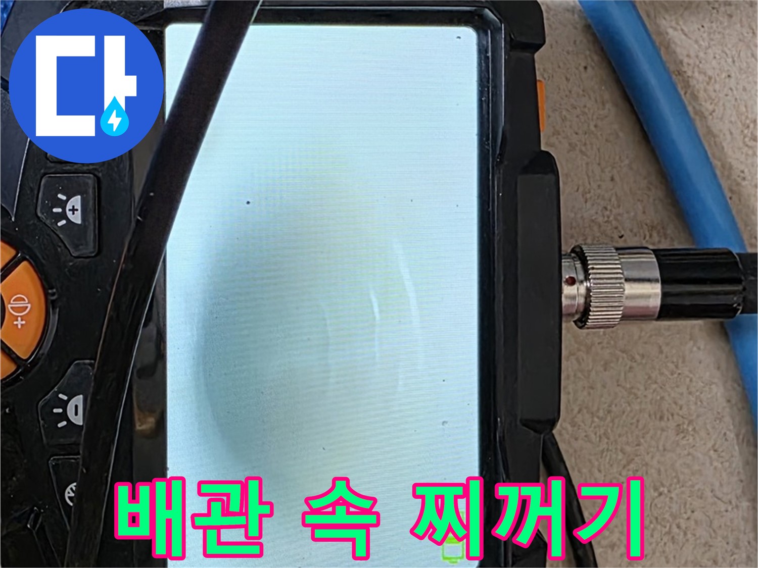 양주 아파트 누수 해결 - 내시경 확인, 배관 속 찌꺼기 확인하고 완벽 세척