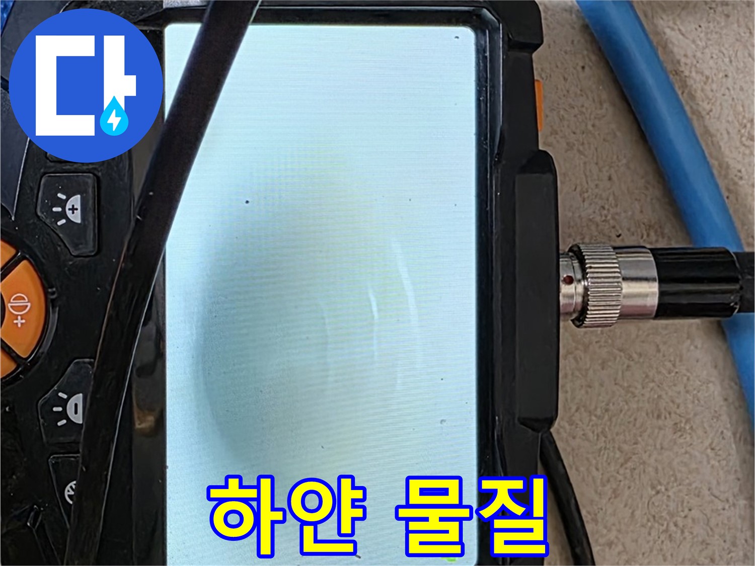 양주 아파트 누수 해결 - 내시경 확인, 배관 속 하얀 물질 확인하고 완벽 세척