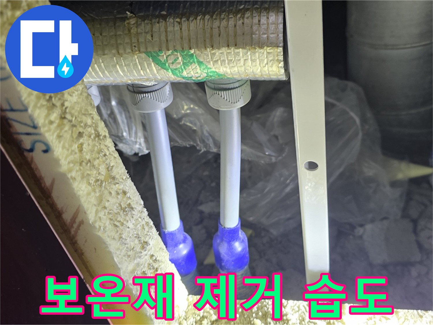 양주 자이 아파트 누수 - 배관 연결 부위 주변 습도 변화 확인을 위한 보온재 제거