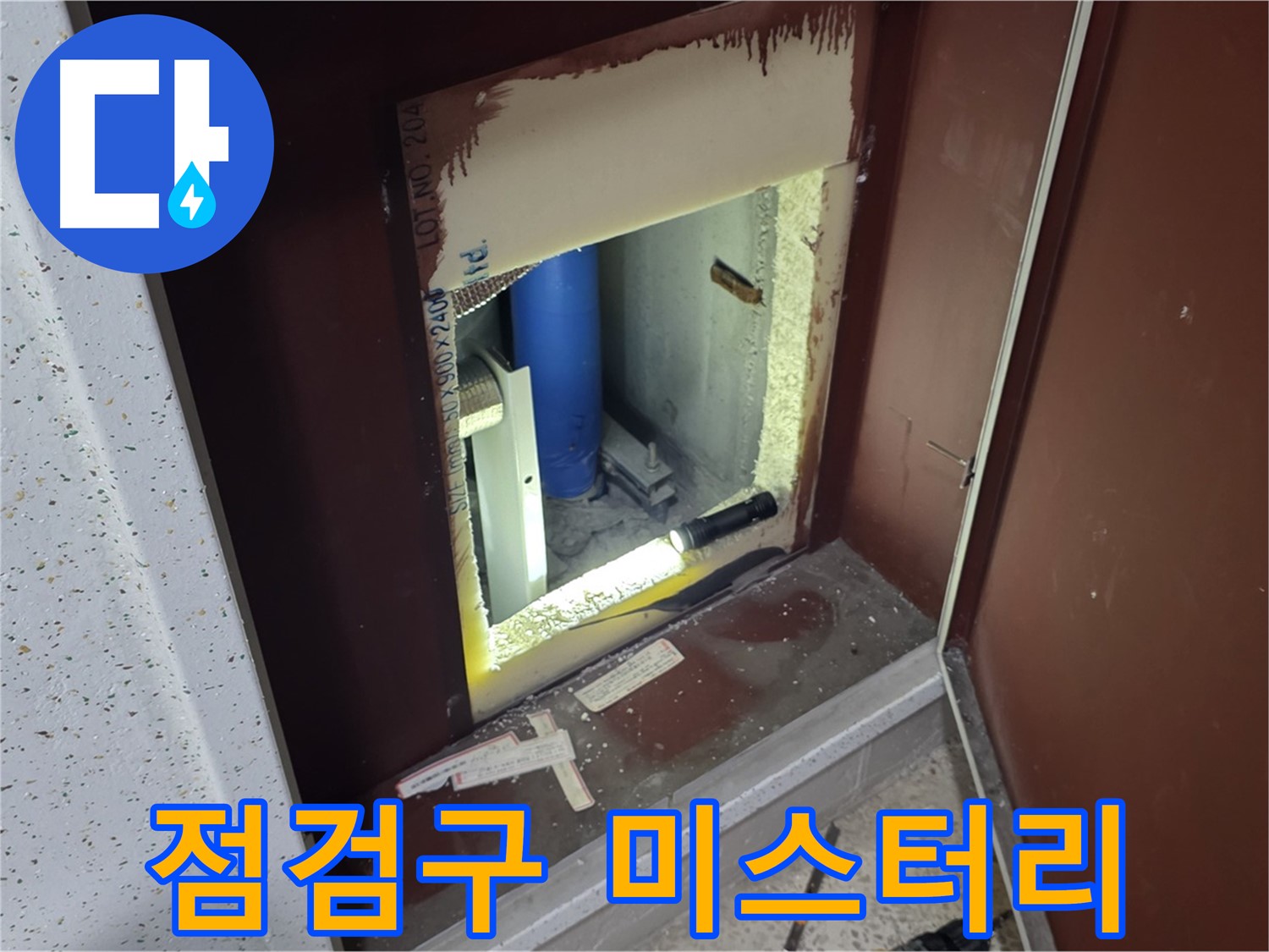 양주 자이 아파트 - 점검구 속 - 미스터리 극장 같은 누수 현장