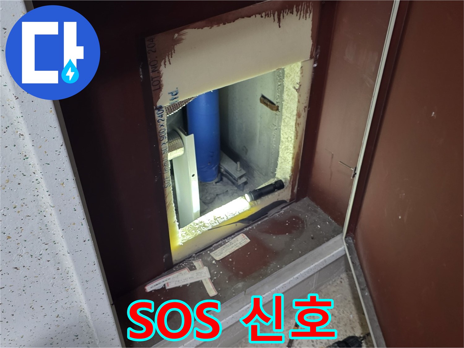 양주 자이 아파트 - 점검구 속 배관 - SOS 구조 요청