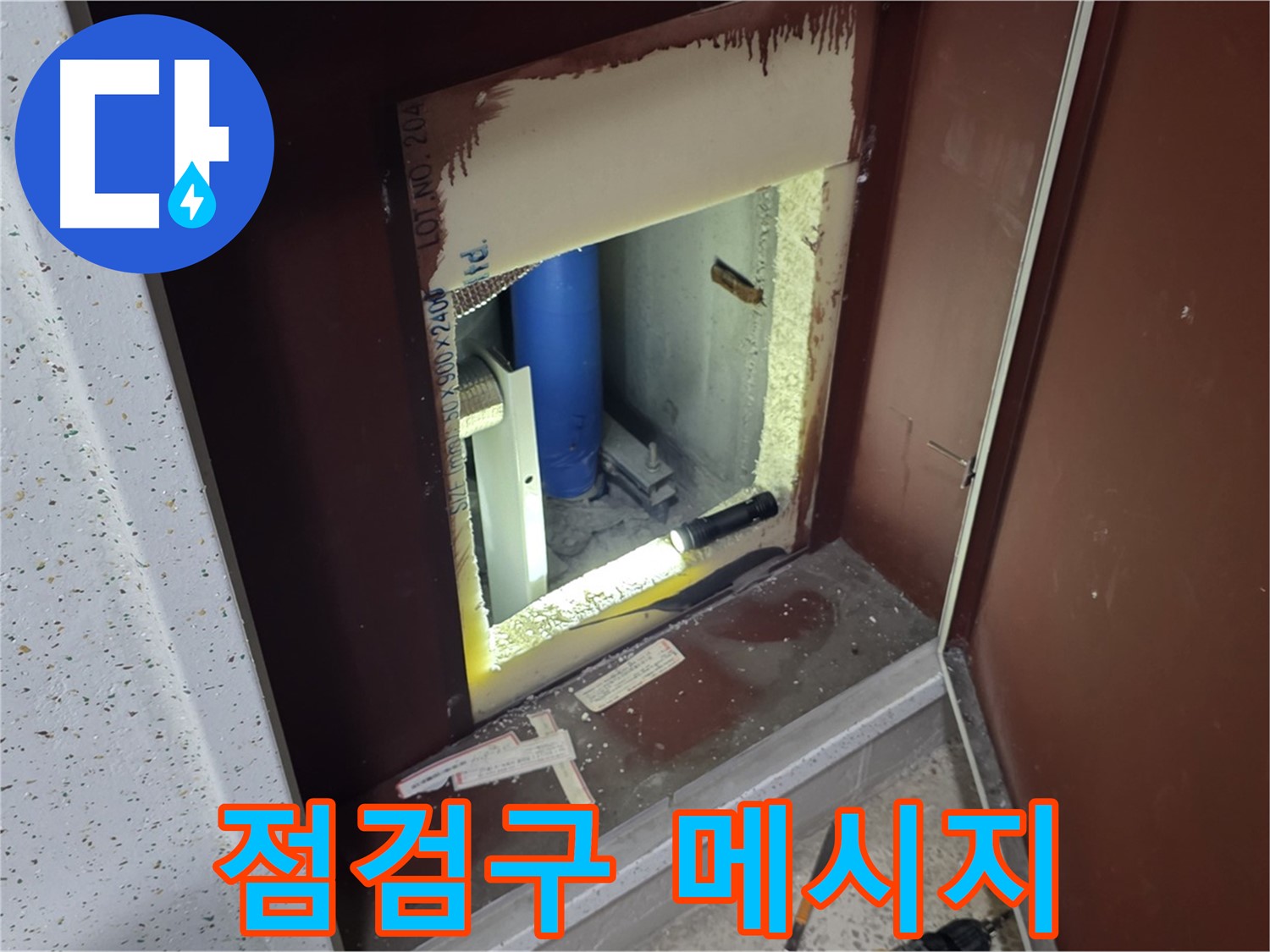 양주 자이 아파트 - 점검구 속 배관 - 마지막 메시지