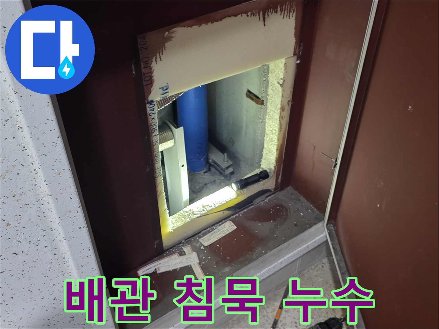 양주 자이 아파트 - 점검구 속 배관 - 침묵 속 위협