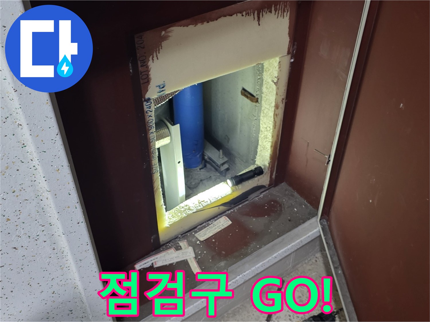 양주 자이 아파트 - 점검구 속으로 GO - 누수 해결 시작