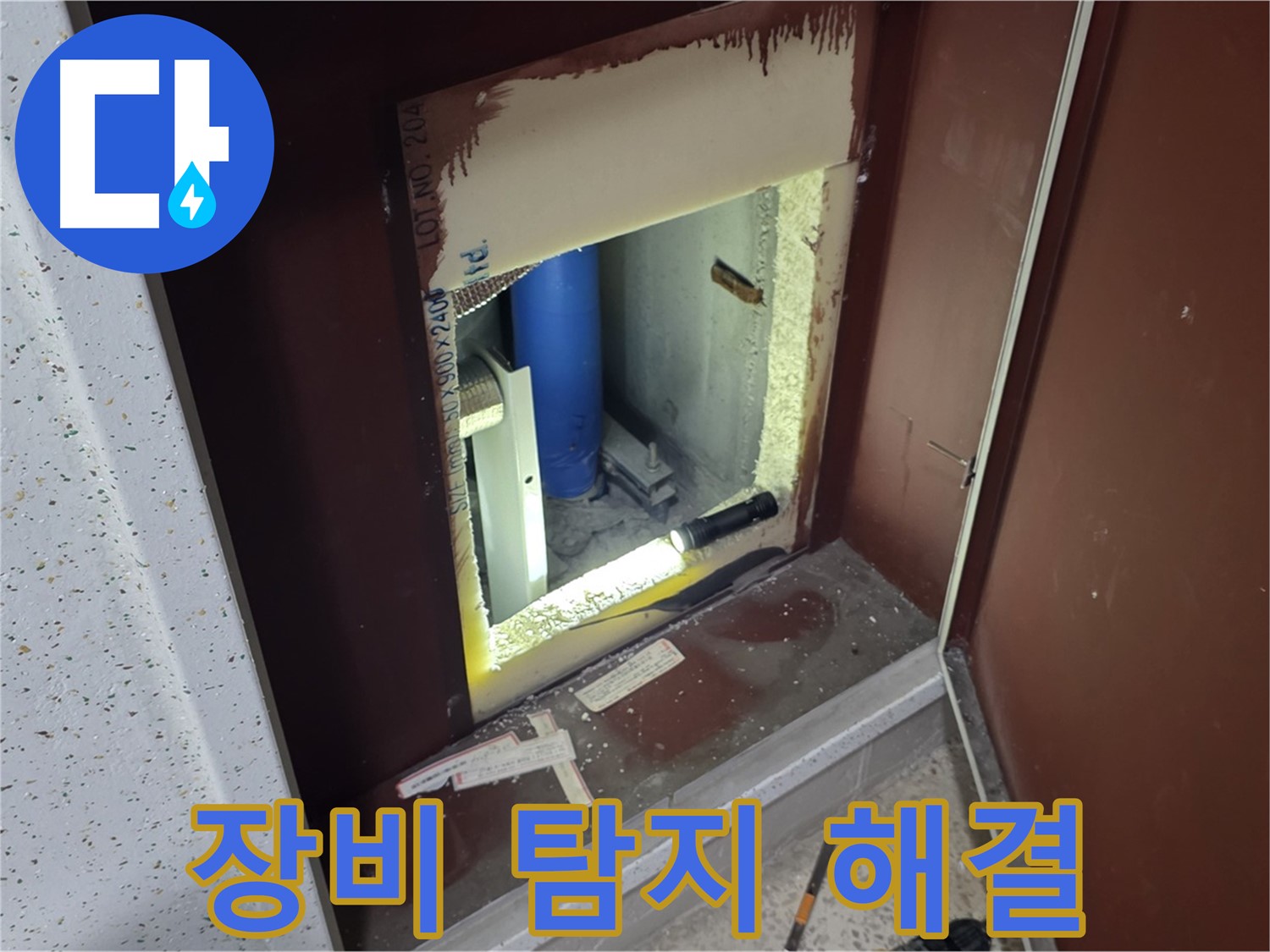 양주 자이 아파트 - 좁은 공간 배관 누수 - 첨단 장비로 정확하게 탐지