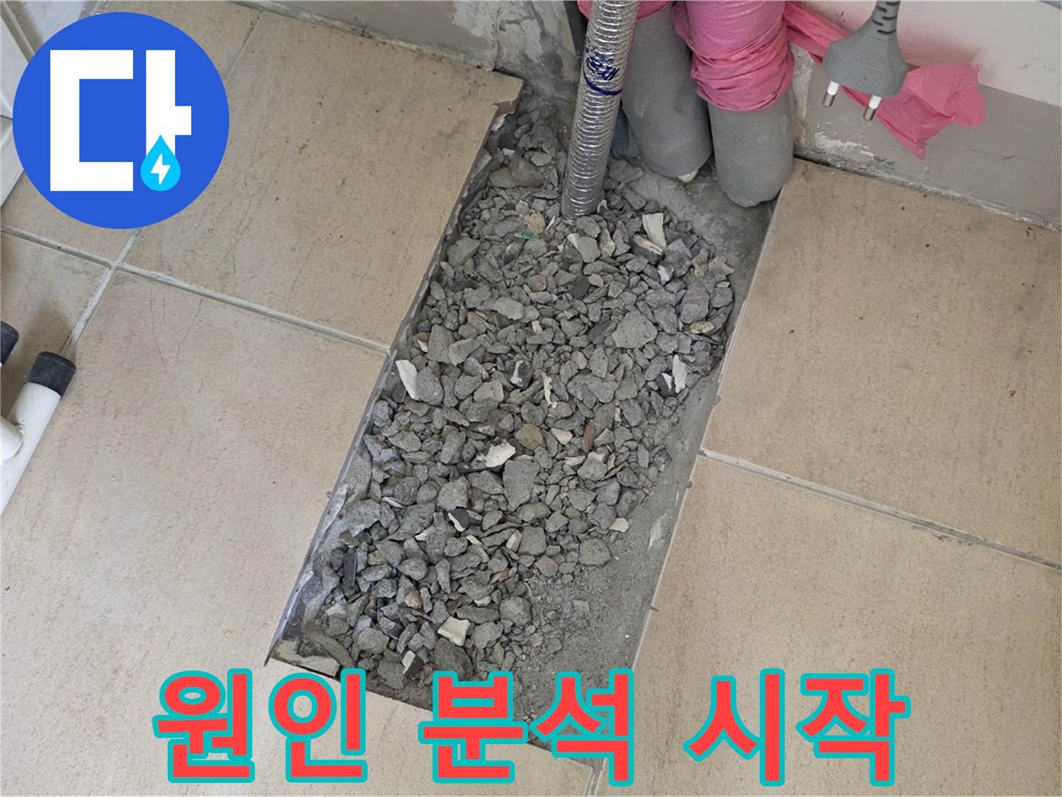 양주 자이아파트 107동 욕실 누수 - 타일 철거 후 꼼꼼하게 원인 분석 시작