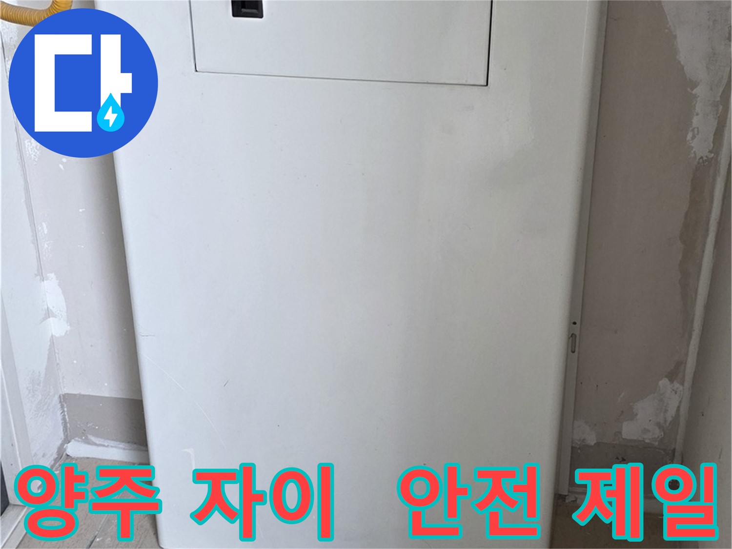 양주 자이아파트 - 가스계량기 커버 시공, 동파로부터 안전하게 지켜드립니다!