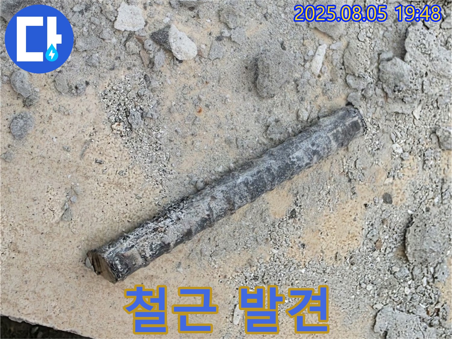 양주 자이아파트 누수 공사 중 굴착 작업에서 철근 발견 - 과거 배관 지지의 흔적