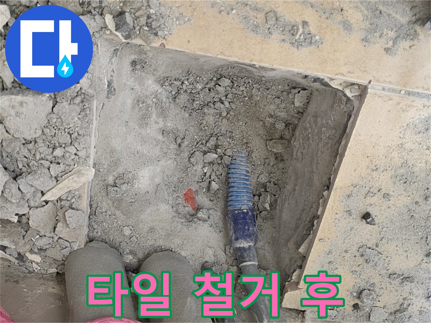 양주 자이아파트 누수 - 깨진 타일 철거 후 숨겨진 누수 흔적 발견