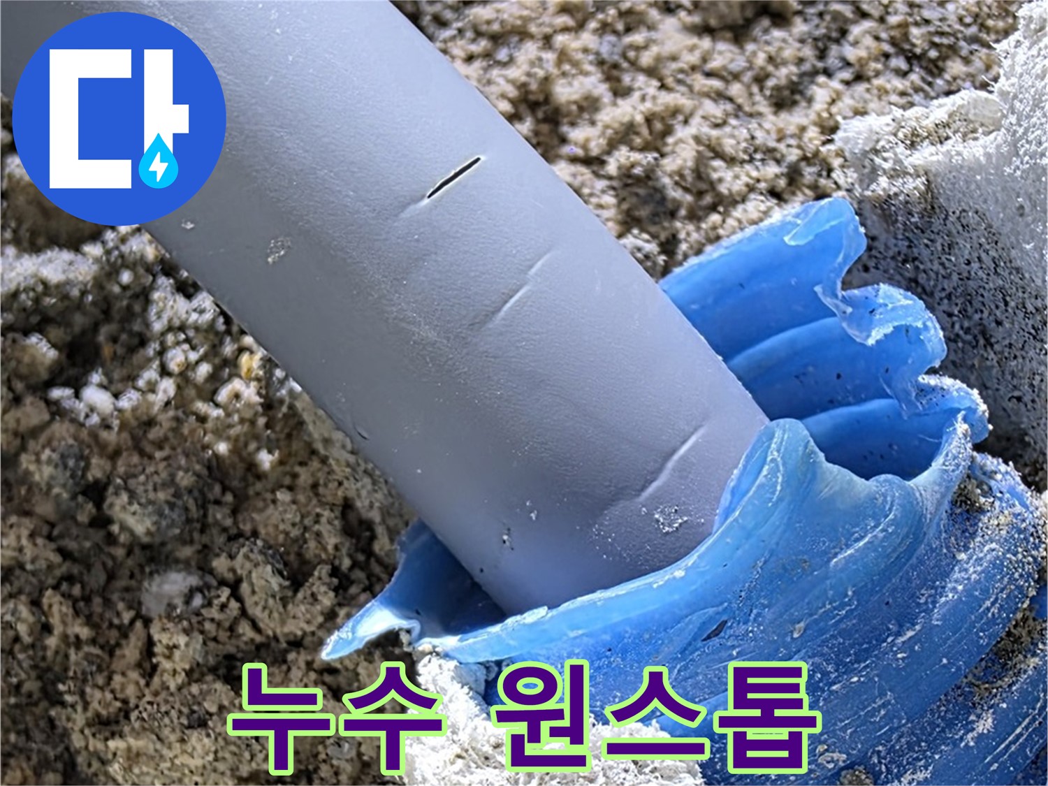 양주 자이아파트 누수 - 누수탐지부터 보수까지 한 번에 해결하는 원스톱 서비스를 제공합니다.