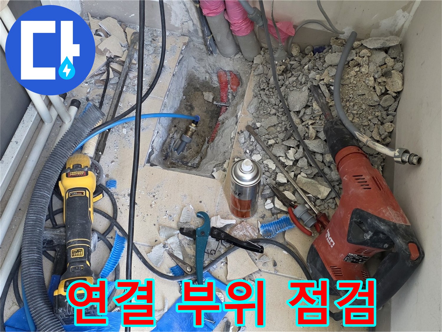 양주 자이아파트 누수 - 바닥 파쇄 후 배관 연결 부위 꼼꼼 점검