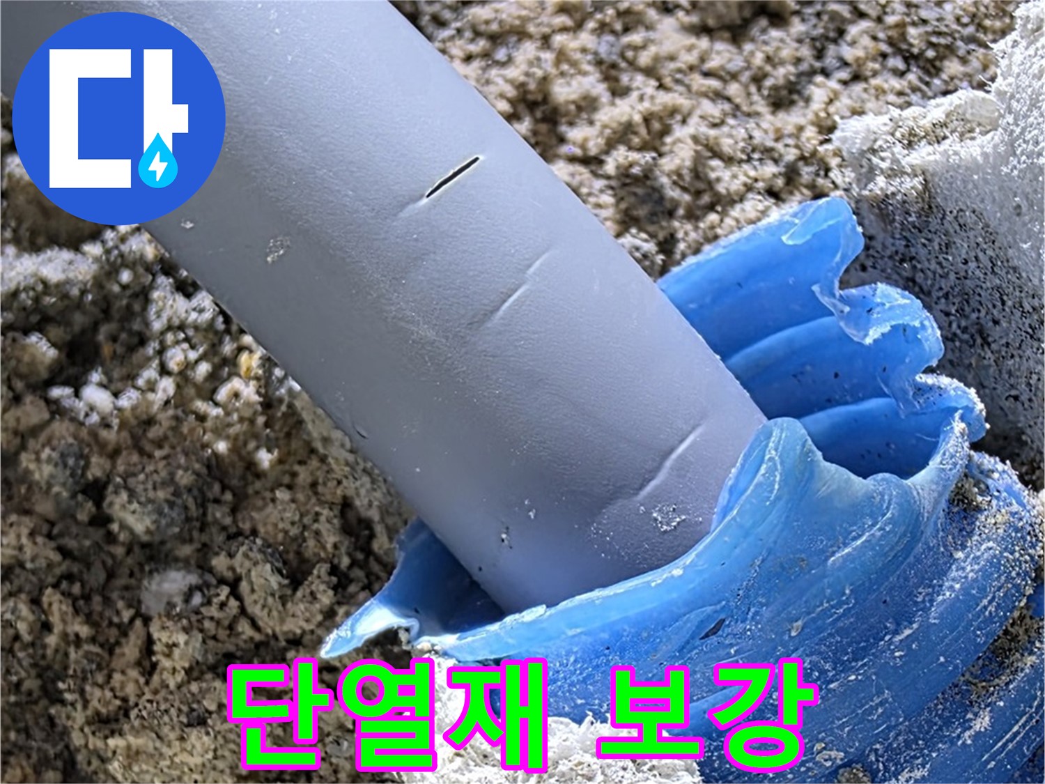 양주 자이아파트 누수 - 배관 주변에 단열재를 보강하여 결로를 방지하고 있습니다 - 에너지 효율 향상.
