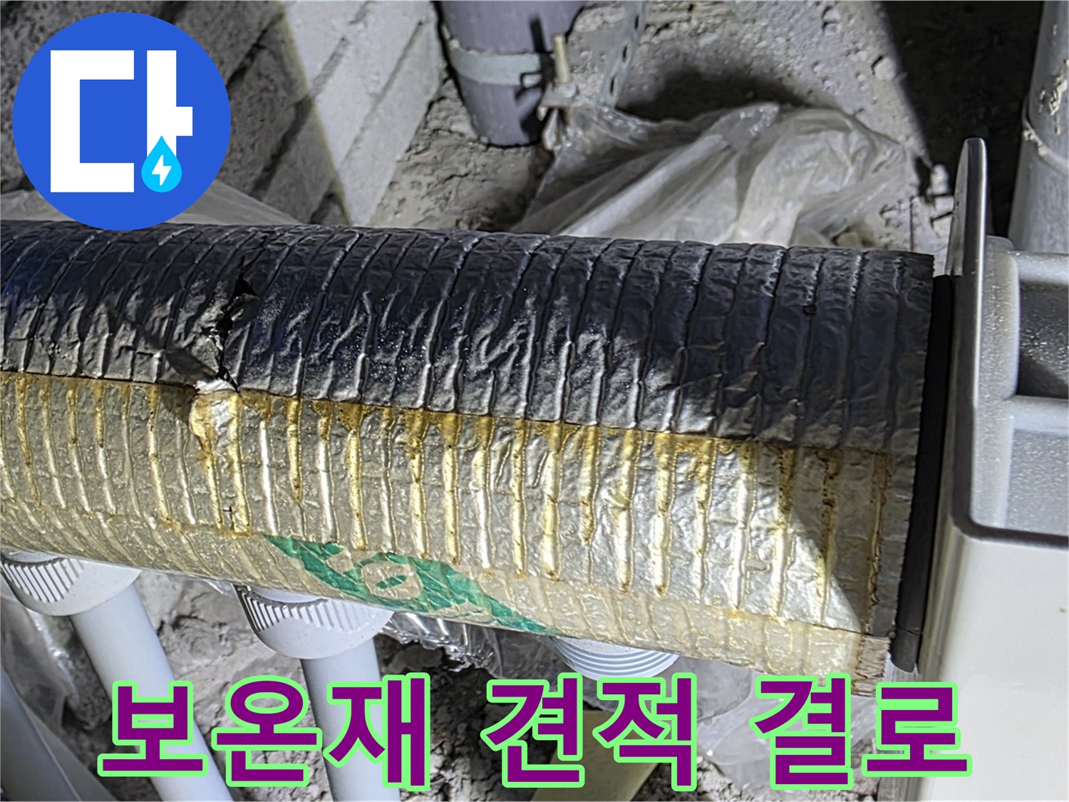 양주 자이아파트 누수 - 보온재 문제 - 결로 방지 - 난방비 절감 - 무료 견적 신청