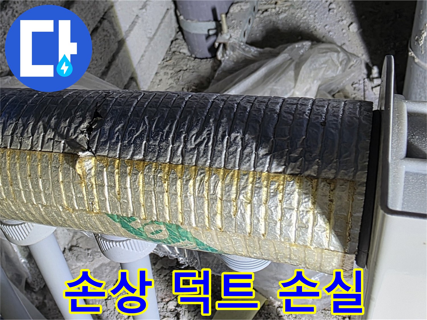 양주 자이아파트 누수 - 손상된 덕트 - 냉난방 에너지 손실 - 결로 발생