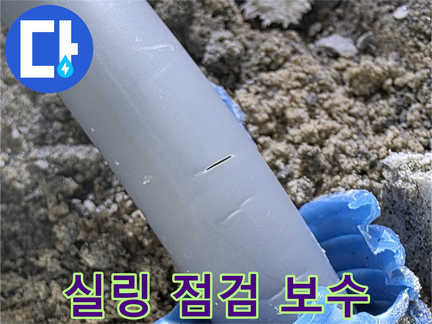 양주 자이아파트 누수 - 실링 점검 및 보수 서비스