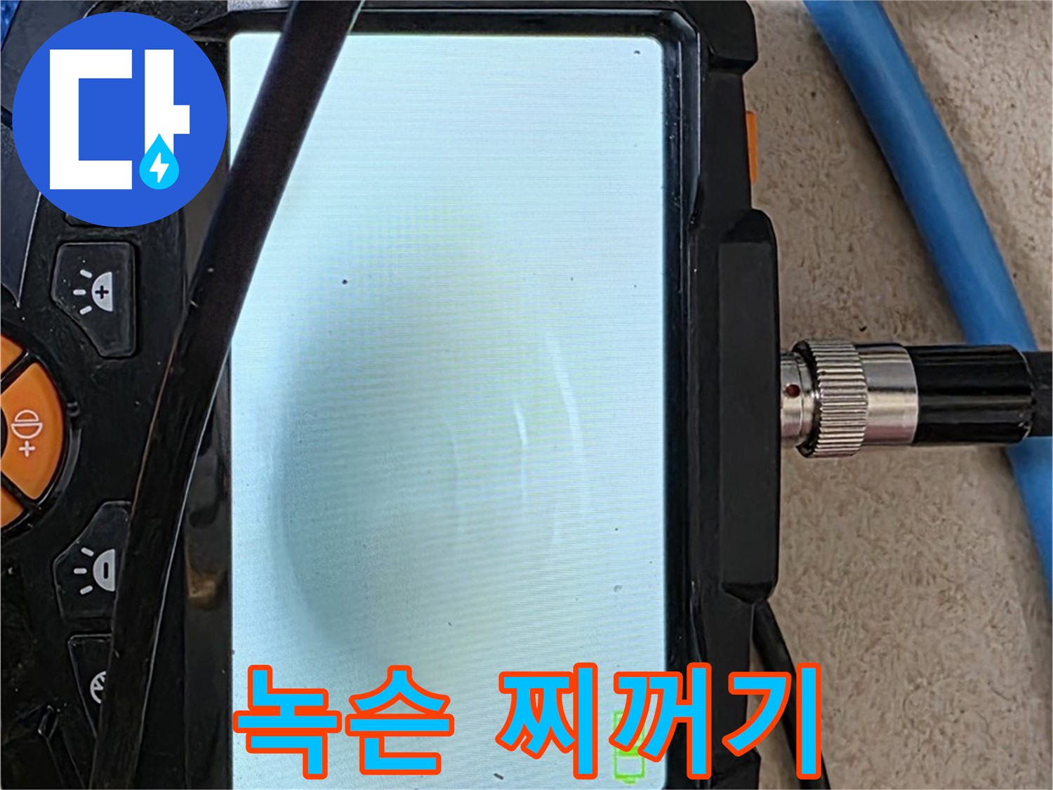 양주 자이아파트 누수 - 최첨단 장비로 배관 속 녹슨 찌꺼기 확인