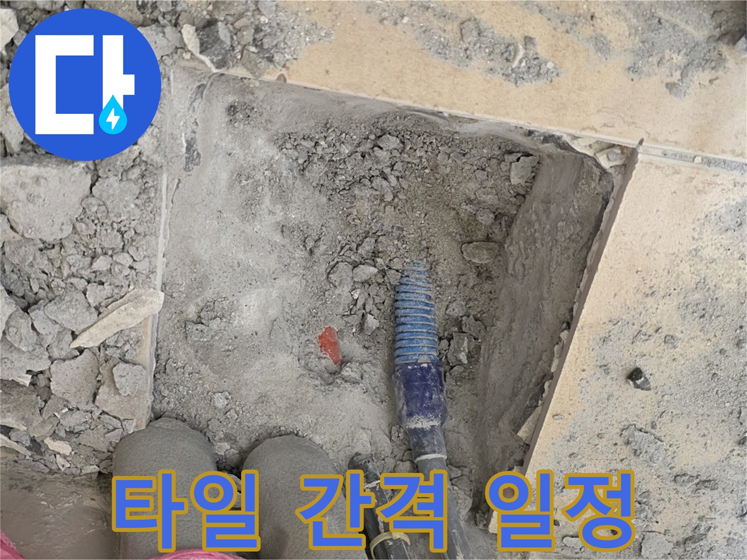 양주 자이아파트 누수 - 타일 사이 간격을 일정하게 맞춰 완벽 대칭 시공