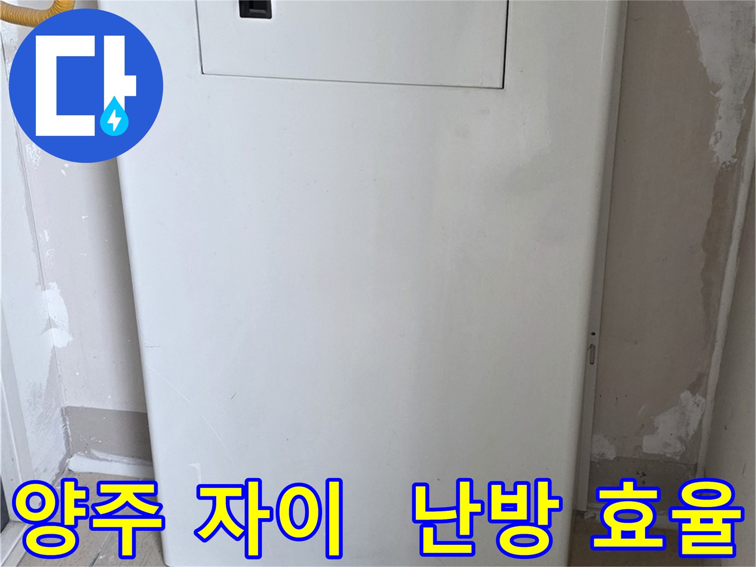 양주 자이아파트 - 보일러 배관 숨김 시공, 난방 효율과 결로 방지 효과를 동시에!