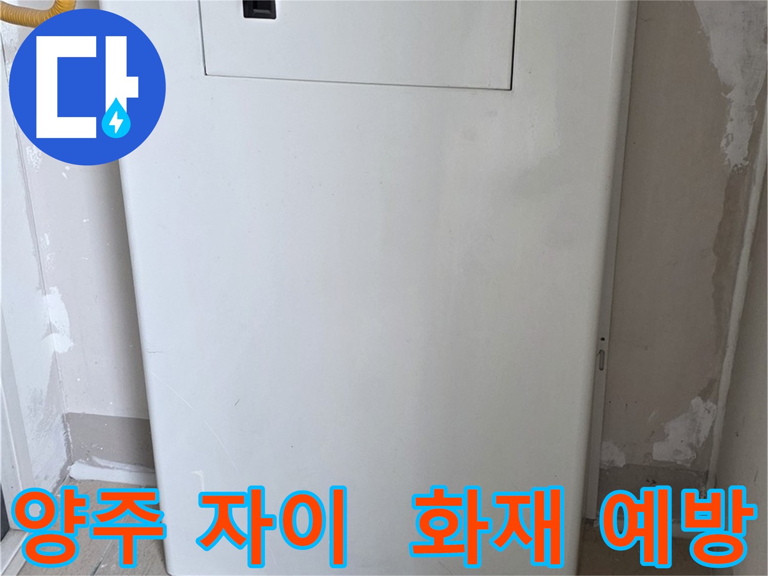 양주 자이아파트 - 보일러 숨김함 설치, 화재 예방을 위한 안전한 선택