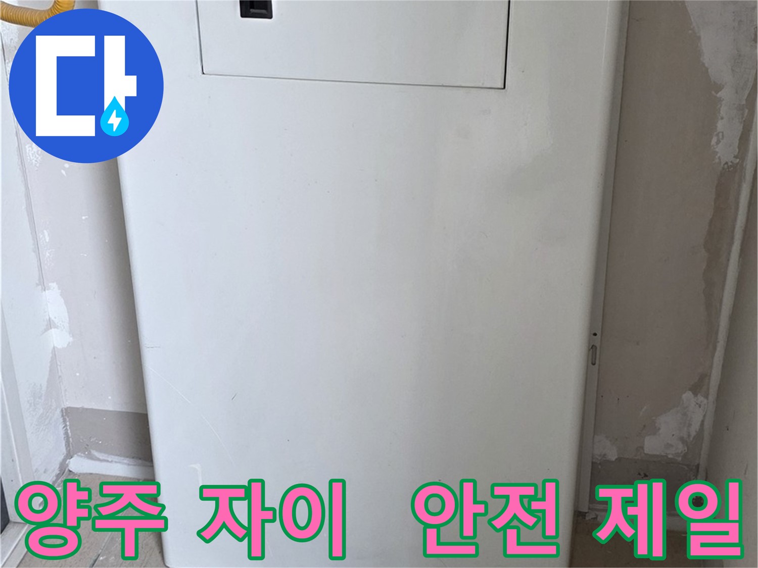 양주 자이아파트 - 보일러 하단 배관 커버 시공, 동파로부터 안전하게 지켜드립니다!