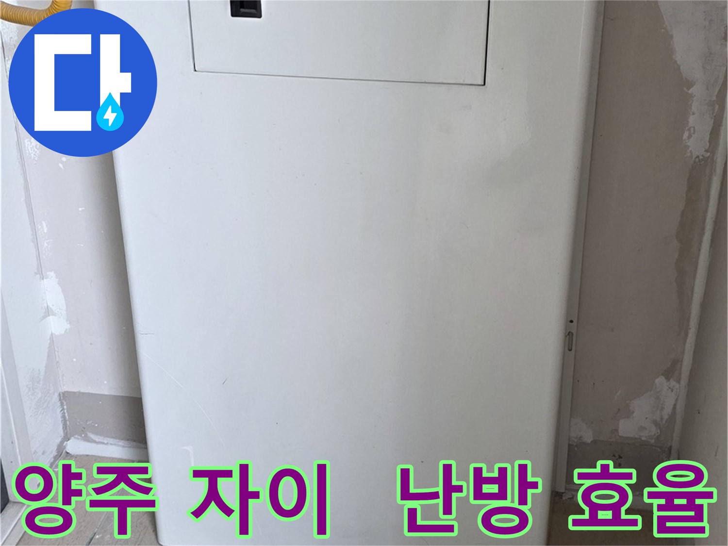 양주 자이아파트 - 함체 커버 시공, 난방 효율과 결로 방지를 한 번에! - 에너지 절약 효과, 난방비 절약