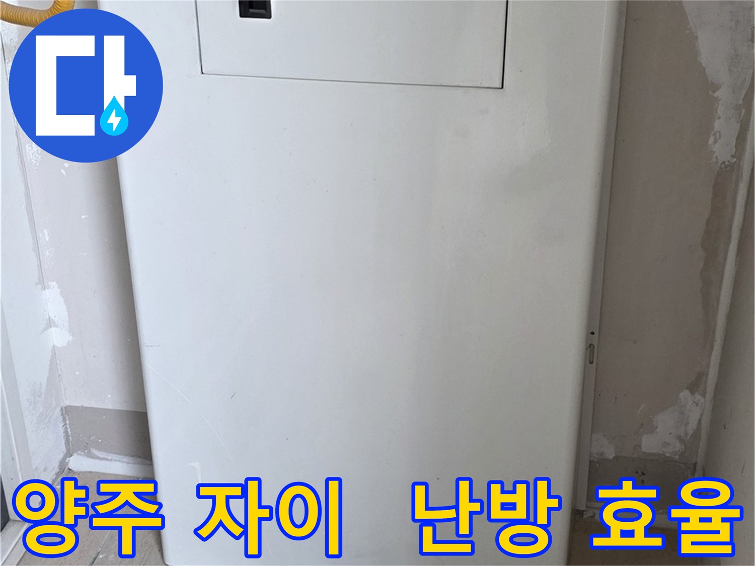 양주 자이아파트 - 함체 커버 시공, 난방 효율과 결로 방지를 한 번에! - 에너지 절약 효과, 난방비 절약 꿀팁