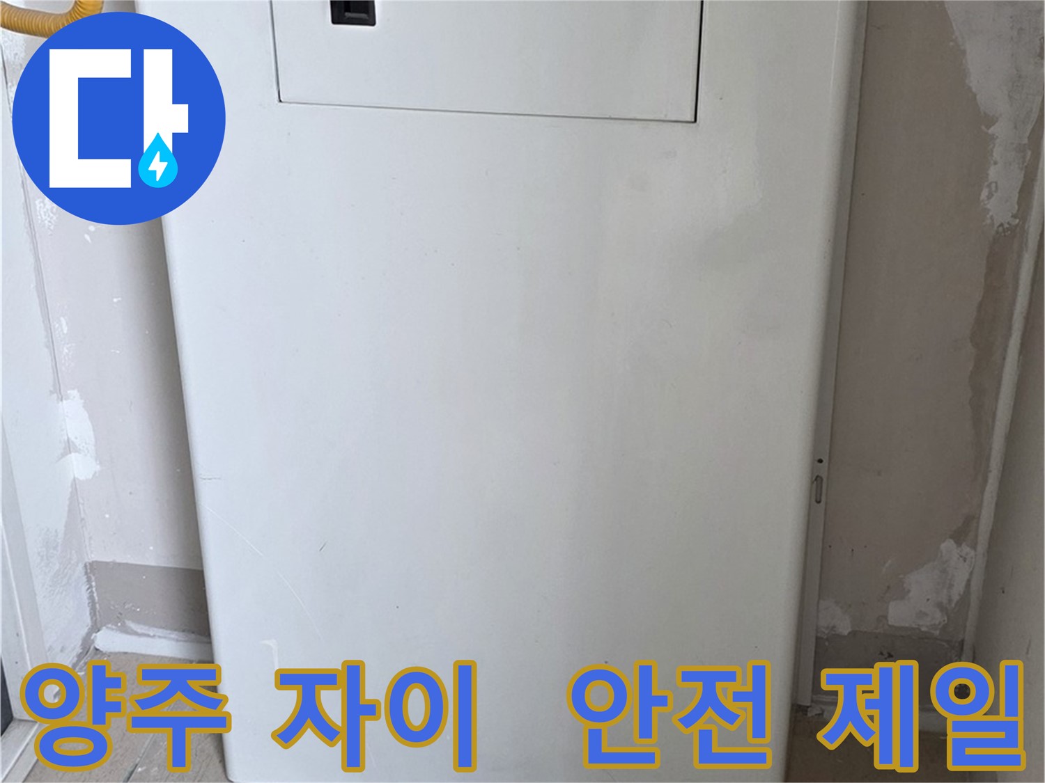 양주 자이아파트 - 함체 커버 시공, 동파로부터 안전하게 지켜드립니다! - 겨울철 완벽 대비