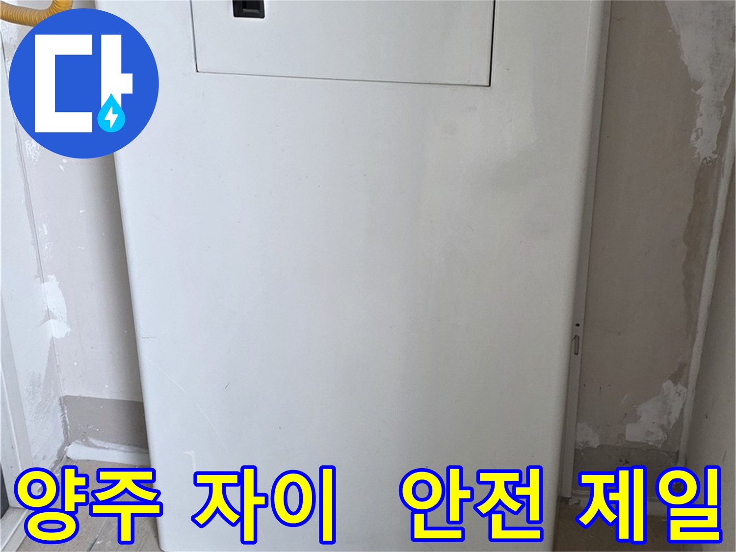 양주 자이아파트 - 함체 커버 시공, 동파로부터 안전하게 지켜드립니다! - 겨울철 완벽 대비, 안전 제일