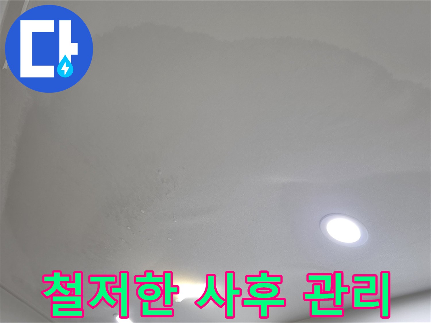 양주 천장 누수 시공 - 넓은 천장 얼룩 - 사후 관리