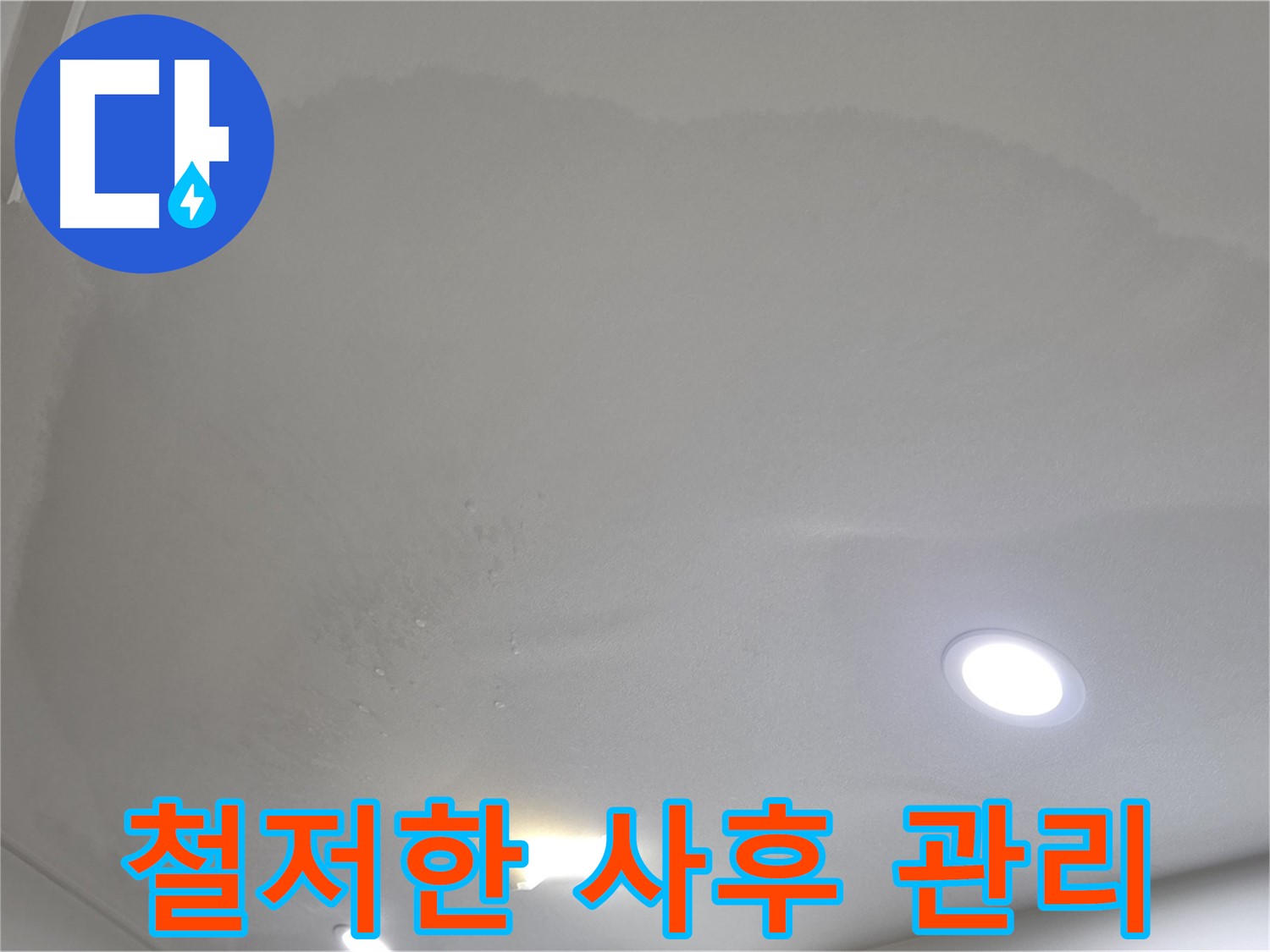 양주 천장 누수 시공 - 처진 천장 - 사후 관리