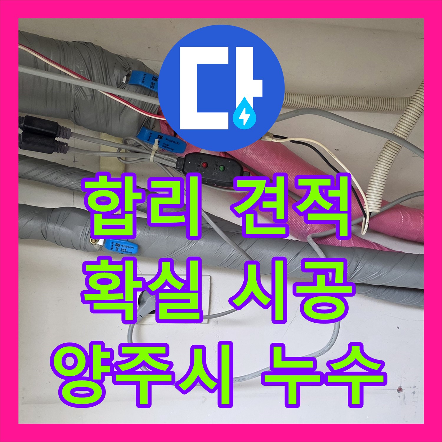 양주시, 누수공사비용! 합리적인 견적, 확실한 시공 보장