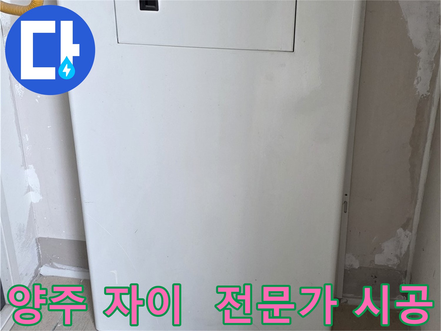 양주 삼숭동 자이아파트 - 가스보일러 누수 점검구 설치 전문가 시공