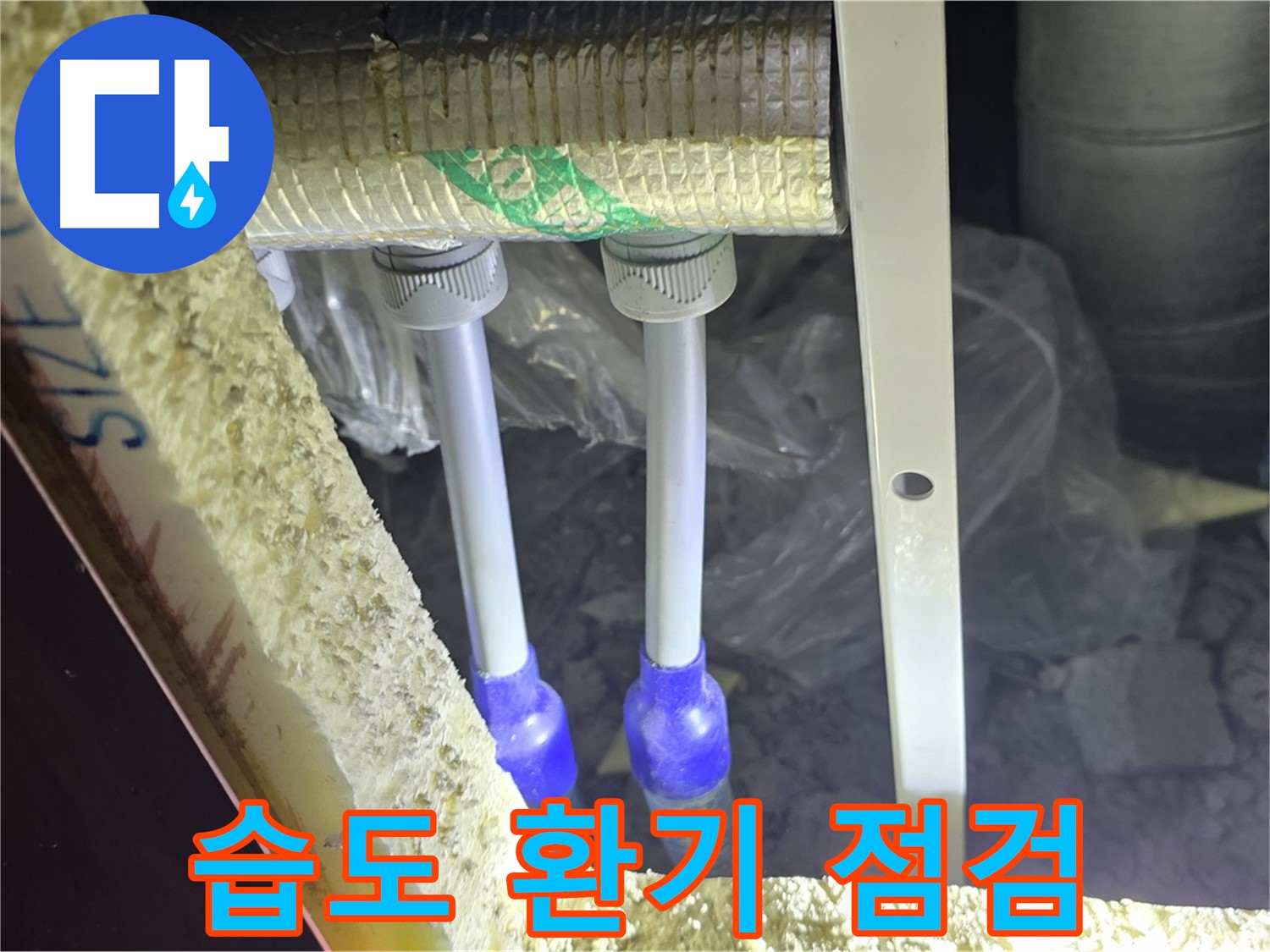양주시 삼숭동 누수 - 배관 연결 부속 주변 습도 관리 및 환기 상태 점검