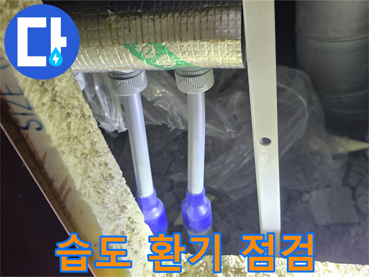양주시 삼숭동 누수 - 배관 연결 부속 주변 습도 관리 및 환기 상태 점검