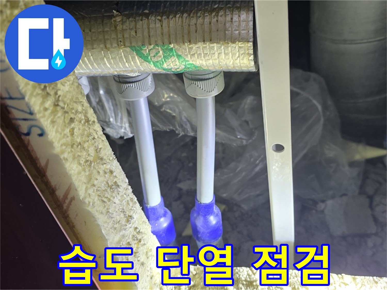 양주시 삼숭동 누수 - 배관 연결 부속 주변 습도 변화 및 단열 불량 여부 초기 점검