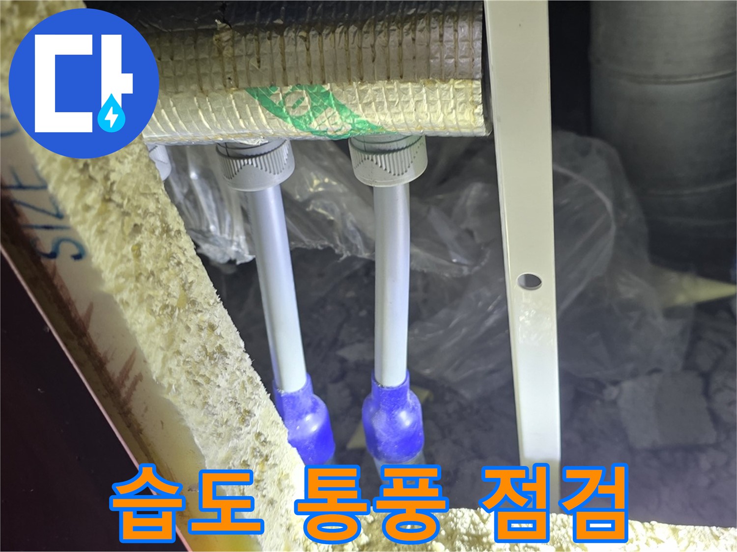양주시 삼숭동 누수 - 배관 연결 부속 주변 습도 조절 및 통풍 상태 점검