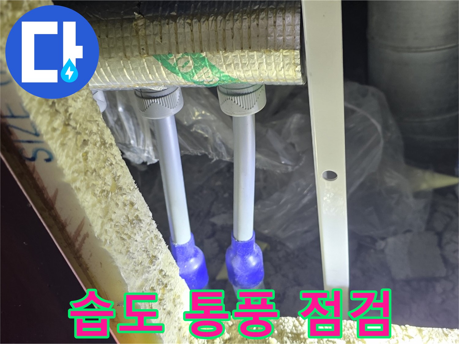 양주시 삼숭동 누수 - 배관 연결 부속 주변 습도 조절 및 통풍 상태 점검