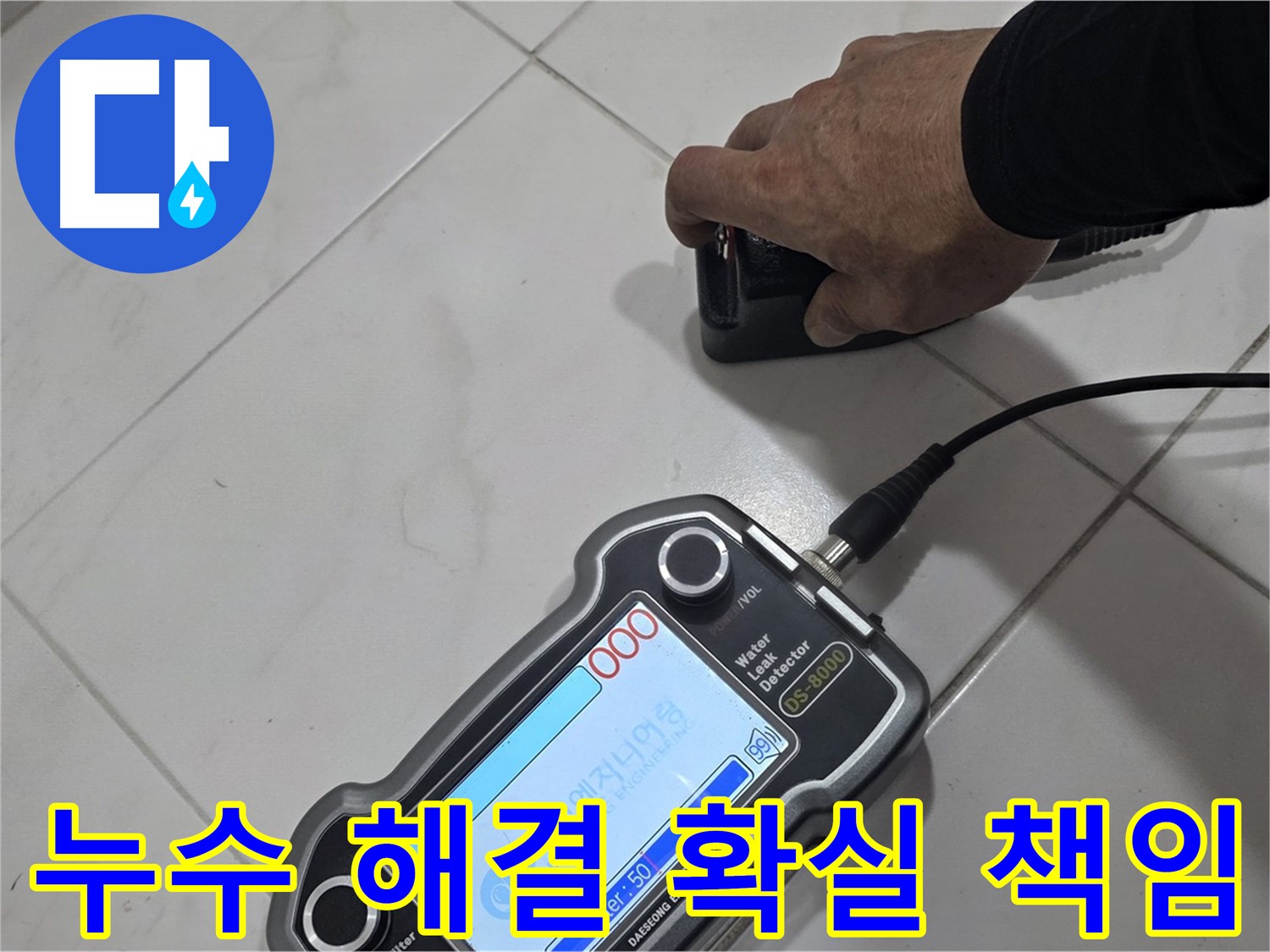 양주시 삼숭동 누수 - 최첨단 장비로 누수 해결, 확실하게 책임집니다!